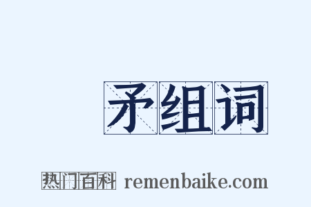 鋋矛组词是什么意思的图片